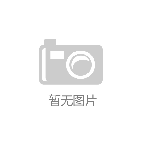 尊龙凯时赞助：山东体育器材公司：从传统到时尚的科技升级之路