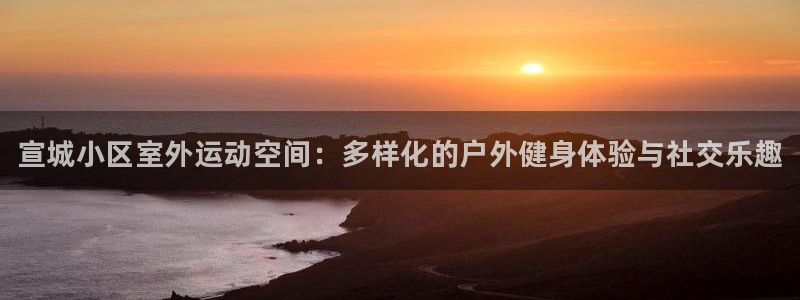 凯时k66官方发布：宣城小区室外运动空间：多样化的户外健身体