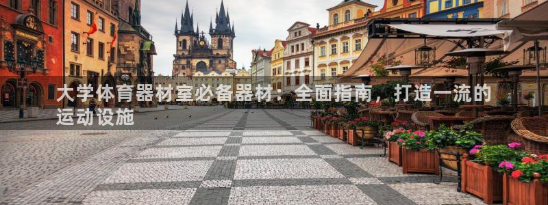 凯时k66会员登录